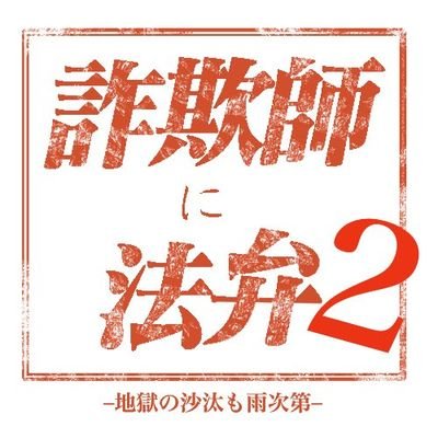 【詐欺師に法弁2】さんのプロフィール画像