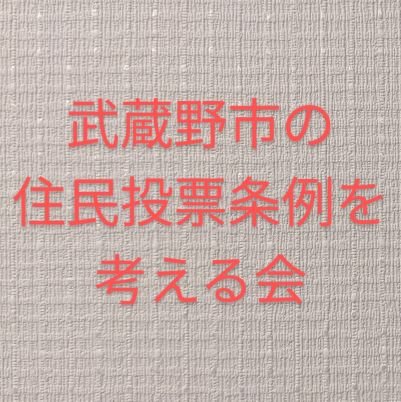 市民への周知が足りてない、市民参加が実現できていない、武蔵野市の住民投票条例を考える会です。ゼロベースで制度設計を考え直したいと考えてます。ウェブサイトも新しくしました。
↓↓↓↓↓↓↓