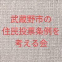 武蔵野市の住民投票条例を考える会(@msnReferendum) 's Twitter Profile Photo