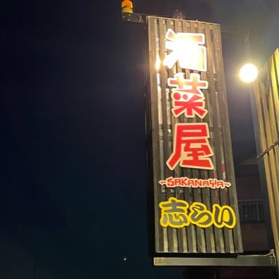 志らいグループ総合アカウントとして復活！店舗情報を中心に呟いてます👄よろしくお願いします🐟