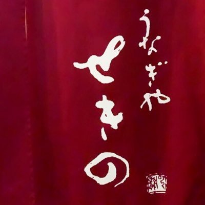 2daimekushicho's profile picture. 四万十川産の鰻と日本酒が楽しめるお店。浦和駅西口から徒歩8分。十四代を中心に全国の有名な日本酒をたくさん取り揃えております【営業時間】11:30~14:00 17:00~23:00(22:30ラストオーダー)【定休日】月曜日 【ご予約】048-678-3337 宴会も承ります！ 屋号が「うなぎや せきの」になりました。