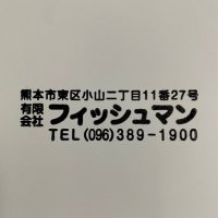 フィッシュマン熊本 (@fishmankumamoto) 's Twitter Profile