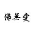 無聲色難 (@zhuangxianshen7) Twitter profile photo