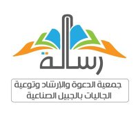 جمعية رسالة للدعوة والإرشاد وتوعيةالجاليات.. (@resalah1437) 's Twitter Profile Photo جمعية رسالة للدعوة والإرشاد وتوعيةالجاليات.. (@resalah1437) 's Twitter Profile Photo