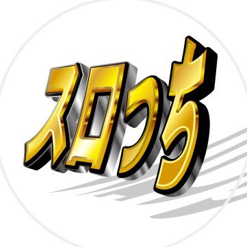 とにかく良いホールで打つべき。東北の大地で賑わいを見せる店舗情報をツイート。 #宮城県 #福島県 #山形 #青森
