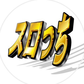 とにかく良いホールで打つべき。東北の大地で賑わいを見せる店舗情報をツイート。 #宮城県 #福島県 #山形 #スロット #パチンコ #役立つ配信 #青森