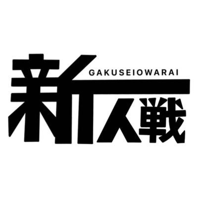 今年度から大学お笑いを始めた「新人学生芸人」のみがエントリーできる新しい学生お笑いの大会！ 1年生でも2年生でも3年生でも、今年から始めた人であれば学年は不問