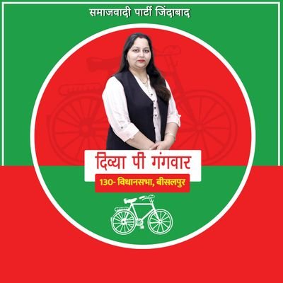 दिव्या पी गंगवार,
प्रत्याशी, समाजवादी पार्टी
130- विधानसभा, बीसलपुर।
