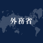 外務省に関心のある学生向けアカウントです！採用情報や業務説明会、外務省職員の日常などを発信します。
●採用情報はこちらhttps://t.co/fyrMb6CL4z
●運用方針はこちらhttps://t.co/WgjFe4b2BR