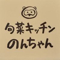 旬菜キッチンのんちゃん (@kitchinnonchan) 's Twitter Profile