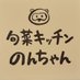 旬菜キッチンのんちゃん (@kitchinnonchan) Twitter profile photo 旬菜キッチンのんちゃん (@kitchinnonchan) Twitter profile photo