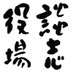 有限会社 談志役場 (@danshi898) Twitter profile photo 有限会社 談志役場 (@danshi898) Twitter profile photo