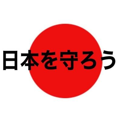 平和な日本人ダヨ🇯🇵