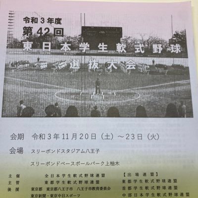 第44回東日本学生軟式野球選抜大会です。 令和5年11/23(木)~26(日) スリーボンドスタジアム八王子 スリーボンドベースボールパーク上柚木
