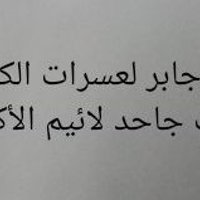 (كلامى كرائحة الثوم مبغوض لكن فية الشفاء)
 👈👈👈👈شريف الصعاليك👉👉👉👉👉👉👉
👈ما مدحت شخص قد الا خصلة بما فية،👉
👈ما قدحت شخص قد الا سامت بما فية👉