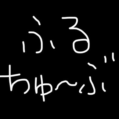 ふるたつ（古田達矢）