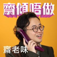 齋傾唔做 - 成人性教育 (@jerlame) 's Twitter Profile