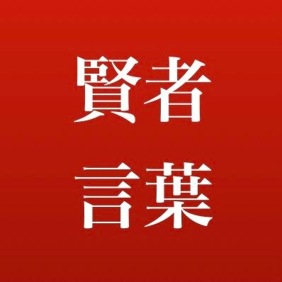 賢者の言葉(名言)を毎日紹介｜朗読動画はYouTubeで毎朝7時配信中｜沢山の賢者の言葉(名言)に「繰り返し触れる」ことで「心が前に向かう」きっかけとなれば幸甚の極みです｜Instagram→https://t.co/MAjOXYJKFd