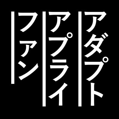 山口一郎さんの深夜対談を応援するアカウント改め、アダプト&アプライプロジェクトのまとめサイト的なもの始めました。