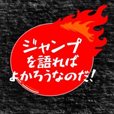 毎週ジャンプについて語ってます。　　　良かったら感想コメとかください！          パーソナリティ:フドウ、西産（にっさん） 配信:Spotify https://t.co/oXUKCFVSYg Podcast https://t.co/WZduWi4VJ3