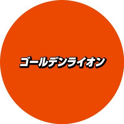 3人組のボドゲサークル、ゴールデンライオンです。ゲムマ秋2021→「STRATO!」 ゲムマ春2022→「UoSao」