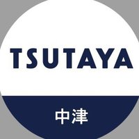 TSUTAYA中津店(@8210nTsutaya) 's Twitter Profile Photo