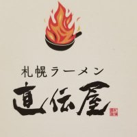 札幌ラーメン直伝屋🍜🔥 (@jikidenya_ramen) 's Twitter Profile