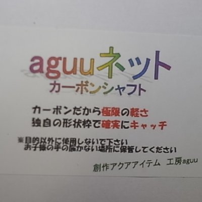 えび網。めだか網。小型魚網等製作販売
軽い、丈夫、扱い易い、壊れにくい網です
2006年当初は自分専用でしたが気が付けば多数オークションの方やショップ様に使って頂いています。
販売はオークション、DM等になります
また、販売店様（店舗販売、ネットショップ）を募集していますのでご相談下さい