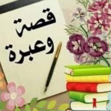 vip_vtc007's profile picture. ‏‏حساب متخصص بنقل القصص القصيرة والمفيدة.. 
‎‎‎‎‎