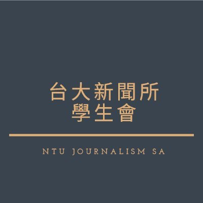 ntujournalismsa's profile picture. Student Association of National Taiwan University Graduate Institute of Journalism
臺灣大學新聞研究所學生會