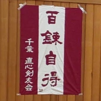 千葉県印西市にて活動している剣道団体です。 壮年部（大人）約20名、青少年部（小学生以下）約10名が在籍しております。 お問い合わせはDMもしくはHPよりお願いいたします。