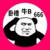 一只小熊猫 (@xxm66666666) Twitter profile photo 一只小熊猫 (@xxm66666666) Twitter profile photo