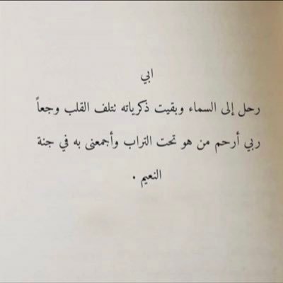اللهم برداً وسلاماً على قبر أبي، فقدت روحي ١٤٤٠/٨/٨هـ ٦:٣٦