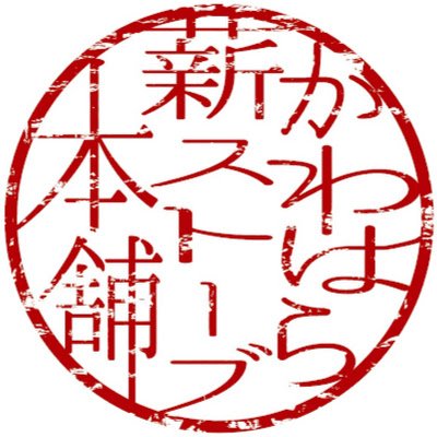 快適な薪ストーブライフのために全国対応している薪ストーブ屋です。