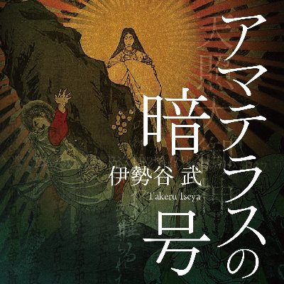 歴史ミステリー小説「アマテラスの暗号」の著者です。日本好き、神社好き、日本の伝統文化好きです。無言フォロー失礼します。よろしくお願いします。（情報収集垢）　https://t.co/JUntvsVYEC