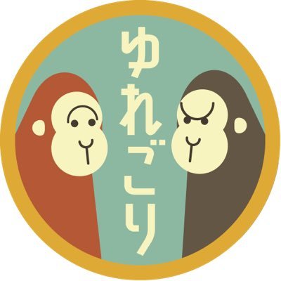 ゆれるごりら委員会。さんのプロフィール画像