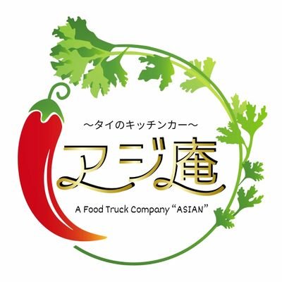 タイのキッチンカー～アジ庵～。
群馬県太田市を拠点。
出店可能地域→群馬、栃木、埼玉。
出店依頼、フードご予約はDMにてお願い致します。
看板メニューは…
グリーンカレーのまぜご飯『ドラグリ』と、
ベトナムフォーの味をご飯で再現した『フォーご飯』
LINE公式↓※特典あり※