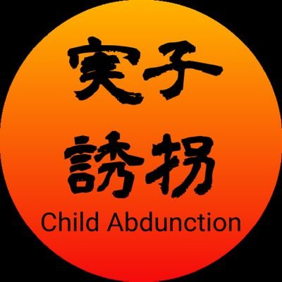 infososJAPAN's profile picture. Child Abduction in Japan！
子の連れ去りは虐待であり犯罪です！犠牲者の声・SOS☆
実子誘拐・拉致被害者☆
社会問題と人権問題☆
が闇に葬り去られ無いよう、
記事・事実・声・SOSをTweetします。