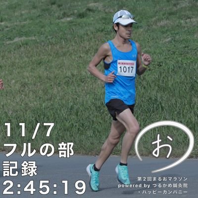 1981生 おっさんランナー🏃
双子の娘(高1バスケ部)🏀

フル:2:41:15(かすみがうら2023)
ハーフ:1:15:43(イヤーエンドマラソン2021)
5000:17:41(OTT2021.6)