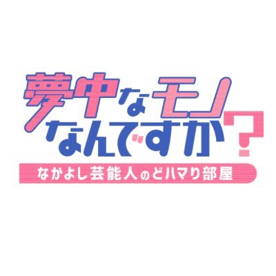 芸能人が夢中なモノを披露しあうトークバラエティ「夢中なモノなんですか？」特番公式アカウント🗣❤️‍🔥 テレビ東京系 11月21日(日)夕方4時〜放送📡出演者情報や番組の裏側をつぶやきます💭 #テレビ東京 #夢中なモノなんですか https://t.co/fhJfTNtRnw