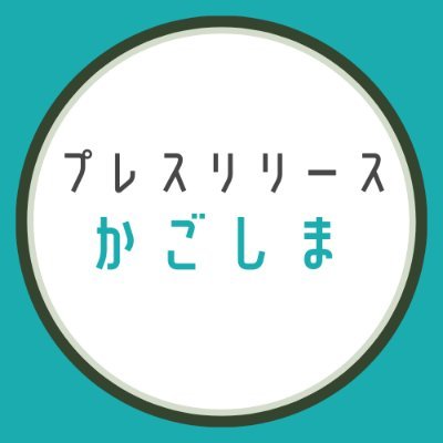 「鹿児島にもっと広報を」
鹿児島に特化したプレスリリース配信サービス「プレスリリースかごしま」公式アカウントです。