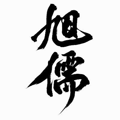 旭儒工作室さんのプロフィール画像
