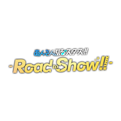 【公式】アニメ「あんさんぶるスターズ！！-Road to Show!!-」さんのプロフィール画像