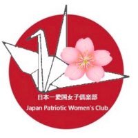 日本一愛国女子倶楽部 (@jpwcjpwc) 's Twitter Profile
