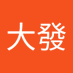 周大發 (@zhoudafa41) Twitter profile photo 周大發 (@zhoudafa41) Twitter profile photo