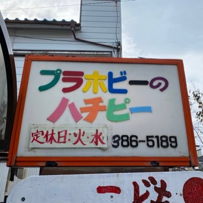 千葉県松戸市常盤平の桜通り沿いにある小さな模型店です。 ガンプラ、ミニ四駆、ウォーターライン、ミリタリー、カーモデル、バイク、Nゲージ、模型用工具・塗料全般を取り扱っています。 RCお取寄せ可。タミヤカスタマー対応可。屋外ミニ四駆コースアリ。営業時間:13時〜19時 定休日:毎週火水TEL:047-386-5189