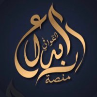 منصة إبداع القوافي(@m_e_alqawafi) 's Twitter Profile Photo