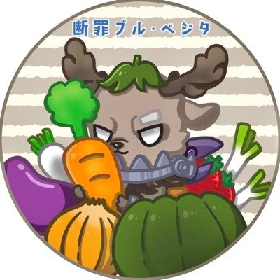 断罪ブル・ベジタさんのプロフィール画像