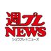 週プレNEWS (@shupure_news) Twitter profile photo 週プレNEWS (@shupure_news) Twitter profile photo
