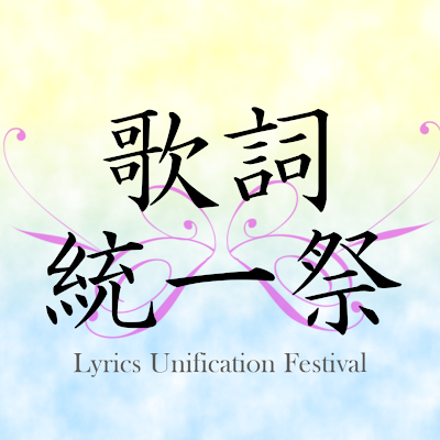 歌詞統一祭公式アカウント 主催( @e10erna1_1yrics )、副主催( @CataclecoT ) 第五回歌詞統一祭5.25〜26 #歌詞統一祭 #歌詞統一祭2024春